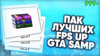 ЛУЧШИЙ ПАК FPS-UP ДЛЯ GTA SAMP | ARIZONA RP