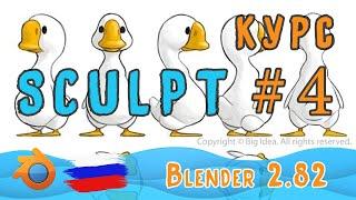 Утенок | Скульпт в Blender 2 82 | Часть 4