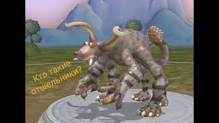 Тайны Spore: Отшельники