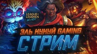 Стример заболел League of Legends wild rift стрим