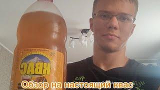 Обзор на настоящий квас