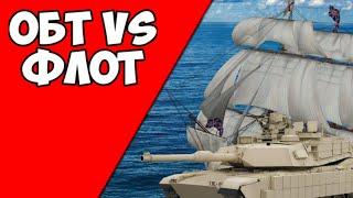 Флот vs ОБТ (War Thunder)