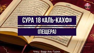 Коран !Сура 18 «Аль Кахф» (Пещера) Чтец: Бадр Аль Турки.