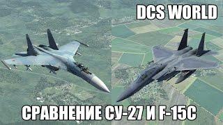 DCS World | Сравнение Су-27 и F-15C