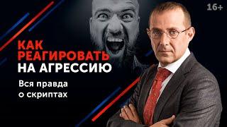 Что делать, если оппонент кричит и проявляет агрессивное поведение в переговорах? 16+