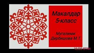 Макалдар.