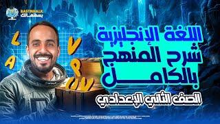 مراجعه انجليزي تانيه اعدادي الترم الثاني | مراجعه انجليزي تانيه اعدادي ترم تاني