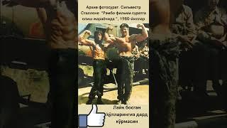 Архив фотосурат. Сильвестр Сталлоне  "Рэмбо фильми суратга олиш жараёнида ", 1980-йиллар