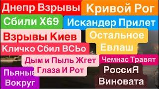 Днепр ВзрывыВзрывы КиевПотерь НетТравят Пылью и ДымомКиев Взрывы Днепр 30 сентября 2024 г.