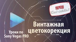 Винтажная цветокоррекция в Sony Vegas | Создание видео