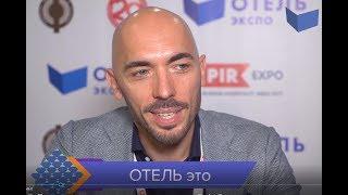 Интервью Дмитрия Макарова на ОТЕЛЬ ЭКСПО 2017