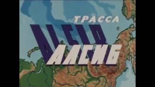 Трасса Алсиб