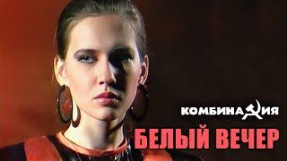 Комбинация - "Белый вечер" (Саратов ТВ)