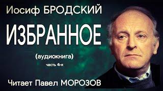 Иосиф Бродский. ИЗБРАННОЕ. Часть 4-я  (аудиокнига лучших стихотворений). Читает Павел  Морозов