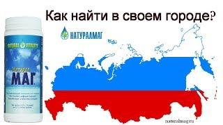 НатуралМаг в России. Как найти НатуралМаг в своем городе?