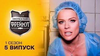 Інспектор Фреймут стала чаклункою? Чим здивував Івано-Франківськ? Перевірка на совість 5 випуск