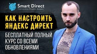 Яндекс Директ. Полный бесплатный Интенсив – как настроить Яндекс Директ Поиск + РСЯ