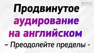 Преодолейте пределы! Практика восприятия на слух продвинутого уровня английского