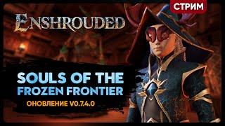 Enshrouded: Souls of the Frozen Frontier | МАГИ - КОЛЛЕКЦИОНЕРЫ | Кооп стрим