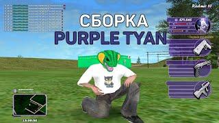 СБОРКА PURPLE TYAN ДЛЯ РАДМИР РП | СБОРКА РАДМИР РП КРМП ОБНОВЛЕНИЕ 6.7