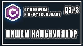 ПИШЕМ КАЛЬКУЛЯТОР НА C# | КАК НАПИСАТЬ КАЛЬКУЛЯТОР НА C# | C# ДОМАШНИЕ ЗАДАНИЯ | #3