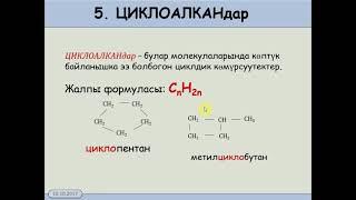 11  класс  1 1  Органикалык заттар жонундо тушунук жана классификациясы