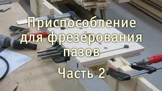 Приспособление для фрезерования пазов.  Часть 2. Работа. Mortising Jig. Part II. Working