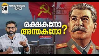 Joseph Stalin's Life, Politics | Life and Politics of Joseph Stalin Vallathoru Katha EP #58