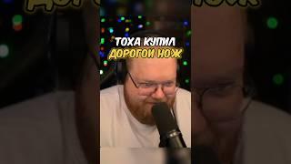 ТОХА КУПИЛ ДОРОГОЙ НОЖ [twitch: t2x2] #t2x2 #т2х2 #нарезки #твич #89squad #t2x2twitch #кс