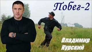 ВЛАДИМИР КУРСКИЙ - ПОБЕГ-2