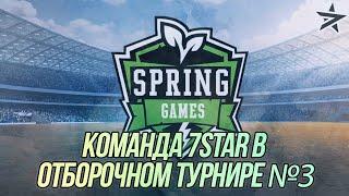 Команда 7STAR в "Отборочном турнире №3"  | Третий этап! | Wot Blitz