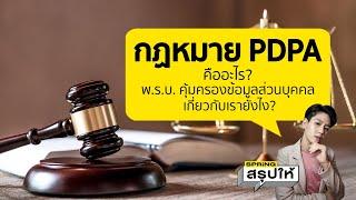 รู้จัก กฏหมาย PDPA หรือ พ.ร.บ. คุ้มครองข้อมูลส่วนบุคคล คืออะไร? l SPRiNGสรุปให้