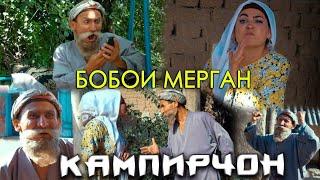 КИНО КЛИП БОБОИ МЕРГАН & ГАВХАР - "КАМПИРЧОН" / Kino Klip Bobi Mergan & Gavhar - "Campirjon"