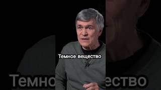 Владимир Сурдин: темное вещество #физика #космос #владимирсурдин #астрономия #астрофизика