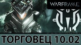 Warframe: Торговец 10.02 Меркурий