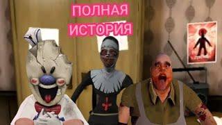 Полная история Evil Nun , Ice Scream и Mr.Meat