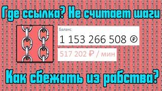 КАК ПОЛУЧИТЬ ССЫЛКУ В РАБАХ? Не считает шаги I Как сбежать из рабства? I Рабы вк, рабство вк, рабы