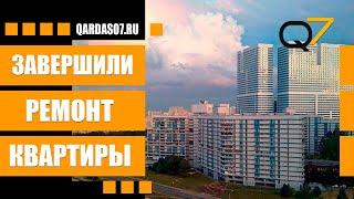 Показываем результаты ремонта квартиры в Москве. Снимаем видео перед сдачей квартиры клиенту.