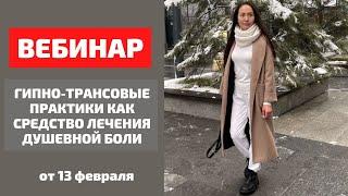 Вебинар от 13.02.2022года. Тема: «Гипно-трансовые практики как средство лечения душевной боли».