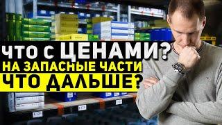 Что с ценами на запасные части? // Что будет дальше?