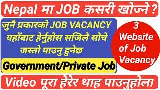 How to find New Job Vacancy in Nepal | नयाँ Job कहाँबाट खोज्ने र हेर्ने