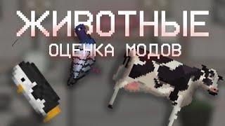 ОЦЕНКА МОДОВ НА ЖИВОТНЫХ/Melon Playground