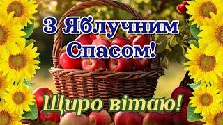 З Яблуневим Спасом, з Яблучним Спасом, з Преображенням Господнім, привітання з Другим Спасом