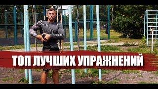 ТОП УПРАЖНЕНИЙ НА ТУРНИКАХ НА МАССУ