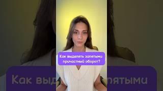 Причастный оборот | 17 задание ЕГЭ | ЕГЭ русский язык | #ТереховаИрина #егэ2024 #егэ #егэрусский