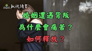 婚姻遭遇背叛為什麼會痛苦？如何釋放？婚外情｜啟悅讀書