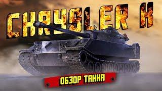 Chrysler K - ОБЗОР ТАНКА ПО ПЕРВОМУ ВПЕЧАТЛЕНИЮ / Wot Blitz