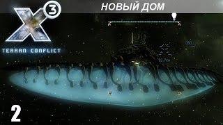 Прохождение X3: Terran Conflict - Новый Дом - #2