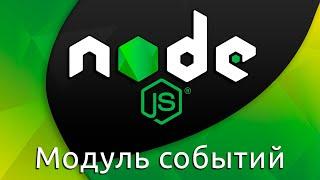 Node.js #5 Модуль событий (Event Module)