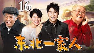 【好看的电视剧】东北一家人 16 | 赵本山宋小宝互看不顺眼，却不料儿子女儿偷偷结了婚，欢喜冤家变成亲家家长里短吵闹升级（赵本山/宋小宝/小沈阳）